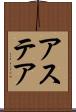 アステア Scroll