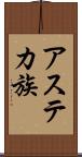アステカ族 Scroll