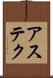 アステク Scroll