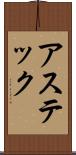 アステック Scroll