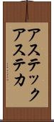 アステック Scroll