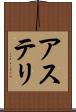 アステリ Scroll