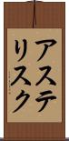 アステリスク Scroll