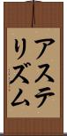 アステリズム Scroll