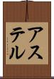 アステル Scroll