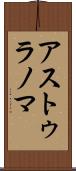アストゥラノマ Scroll