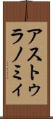 アストゥラノミィ Scroll