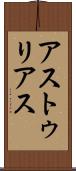 アストゥリアス Scroll