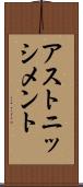 アストニッシメント Scroll