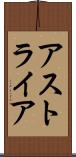 アストライア Scroll