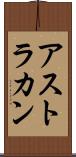 アストラカン Scroll