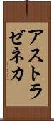 アストラゼネカ Scroll