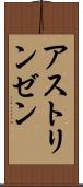 アストリンゼン Scroll