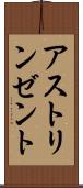 アストリンゼント Scroll