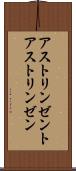 アストリンゼント Scroll