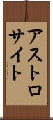 アストロサイト Scroll