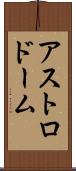 アストロドーム Scroll