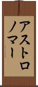 アストロノマー Scroll