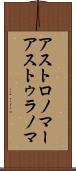アストロノマー Scroll