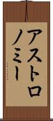 アストロノミー Scroll