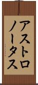 アストロノータス Scroll