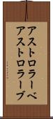 アストロラーベ Scroll