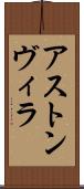 アストン・ヴィラ Scroll