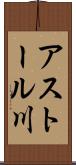 アストール川 Scroll