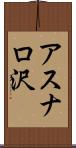 アスナロ沢 Scroll