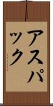 アスパック Scroll