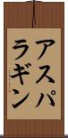 アスパラギン Scroll