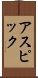 アスピック Scroll