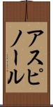 アスピノール Scroll