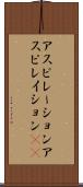 アスピレーション Scroll