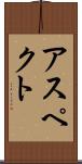 アスペクト Scroll