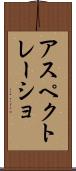 アスペクトレーショ Scroll