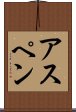 アスペン Scroll