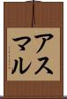 アスマル Scroll