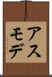 アスモデ Scroll
