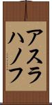 アスラハノフ Scroll