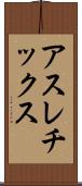 アスレチックス Scroll