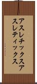 アスレチックス Scroll