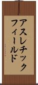 アスレチック・フィールド Scroll