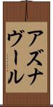 アズナヴール Scroll
