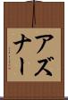 アズナー Scroll