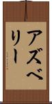 アズベリー Scroll