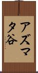 アズマタ谷 Scroll