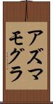 アズマモグラ Scroll