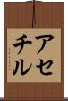 アセチル Scroll