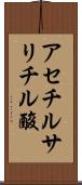 アセチルサリチル酸 Scroll